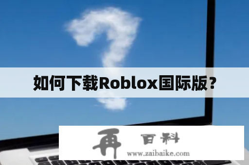 如何下载Roblox国际版？