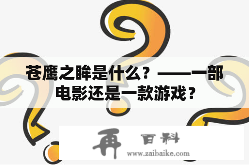 苍鹰之眸是什么？——一部电影还是一款游戏？