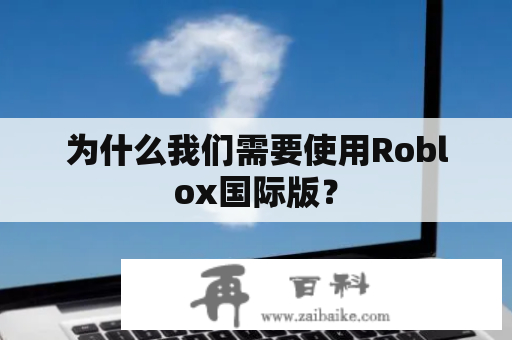 为什么我们需要使用Roblox国际版？