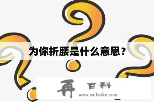 为你折腰是什么意思？