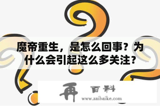 魔帝重生，是怎么回事？为什么会引起这么多关注？