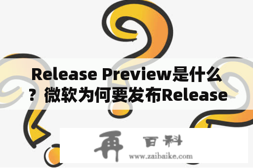 Release Preview是什么？微软为何要发布Release Preview？