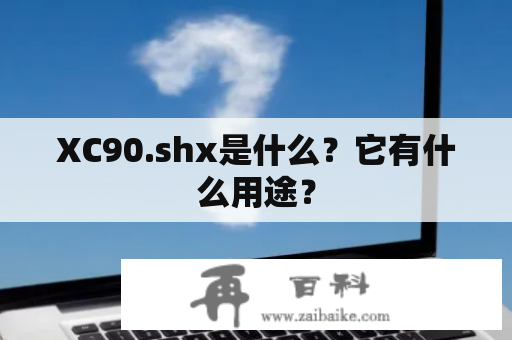 XC90.shx是什么？它有什么用途？