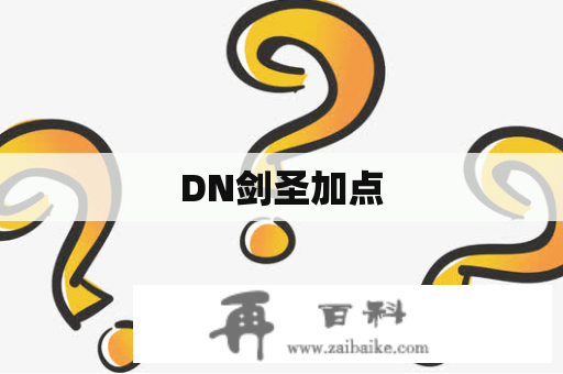 DN剑圣加点