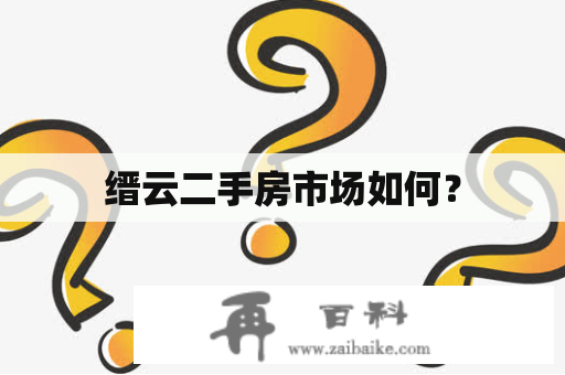 缙云二手房市场如何？