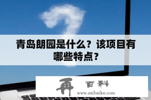 青岛朗园是什么？该项目有哪些特点？