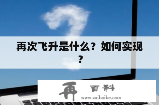 再次飞升是什么？如何实现？