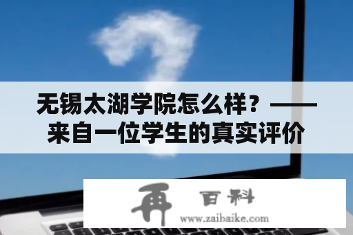 无锡太湖学院怎么样？——来自一位学生的真实评价