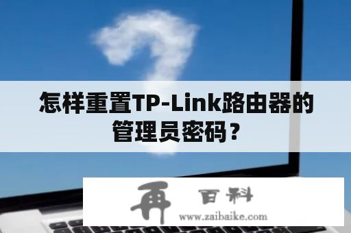 怎样重置TP-Link路由器的管理员密码？