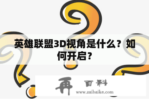 英雄联盟3D视角是什么？如何开启？