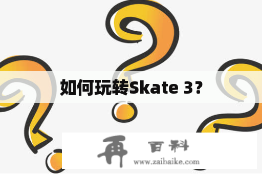 如何玩转Skate 3？