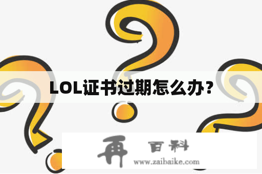 LOL证书过期怎么办？