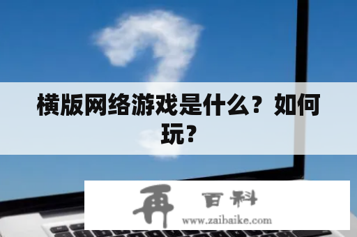 横版网络游戏是什么？如何玩？