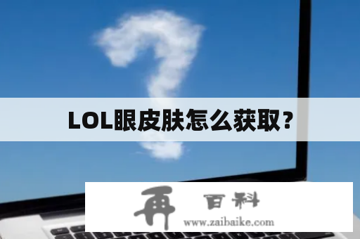 LOL眼皮肤怎么获取？