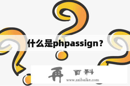 什么是phpassign？