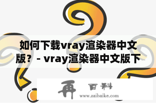 如何下载vray渲染器中文版？- vray渲染器中文版下载