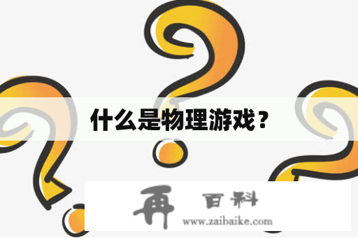 什么是物理游戏？