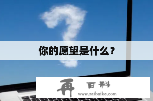 你的愿望是什么？