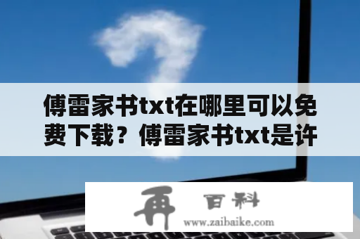 傅雷家书txt在哪里可以免费下载？傅雷家书txt是许多文学爱好者非常喜欢的一本书，为了让更多的人能够阅读到这本书，我们也在网上寻找了许多资源，希望对大家有所帮助。