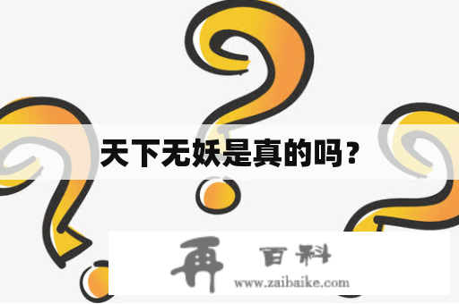 天下无妖是真的吗？