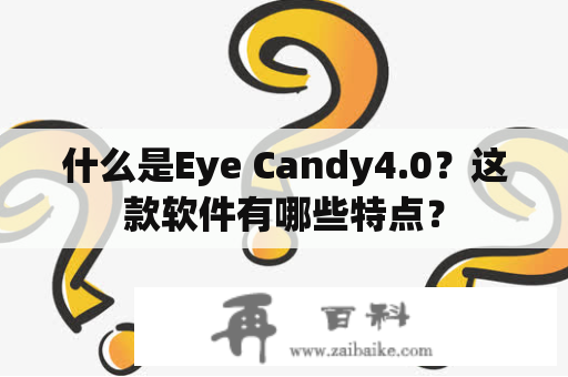 什么是Eye Candy4.0？这款软件有哪些特点？