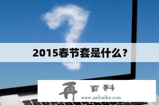 2015春节套是什么？