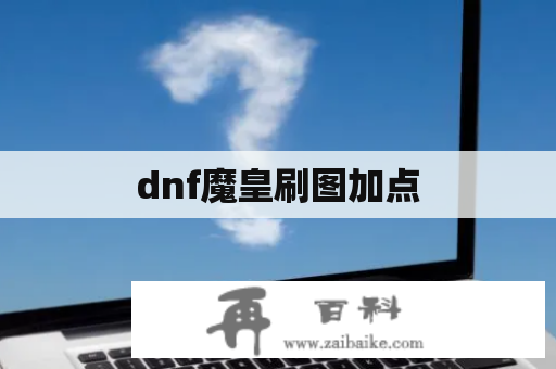 dnf魔皇刷图加点