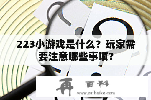 223小游戏是什么？玩家需要注意哪些事项？