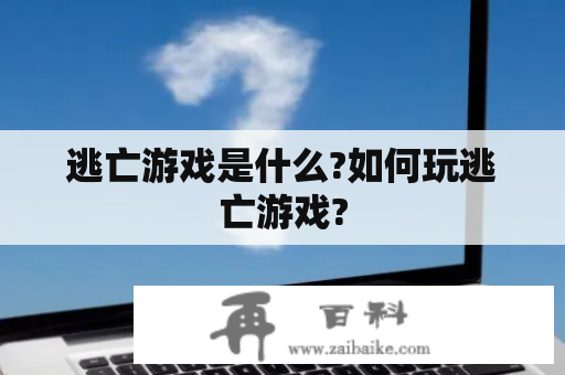 逃亡游戏是什么?如何玩逃亡游戏?