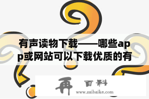 有声读物下载——哪些app或网站可以下载优质的有声读物？