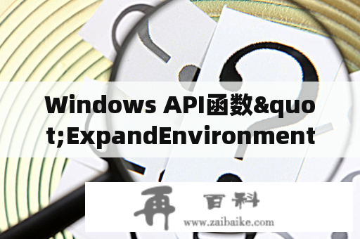 Windows API函数"ExpandEnvironmentStrings"是什么？