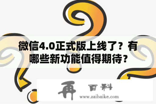 微信4.0正式版上线了？有哪些新功能值得期待？