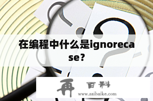 在编程中什么是ignorecase？