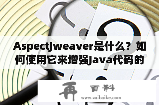 AspectJweaver是什么？如何使用它来增强Java代码的功能？
