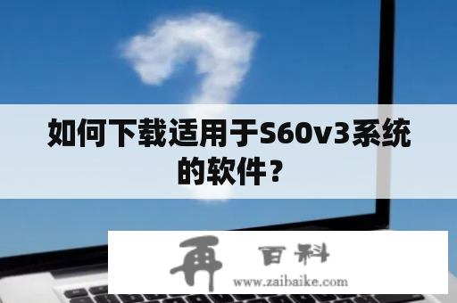 如何下载适用于S60v3系统的软件？