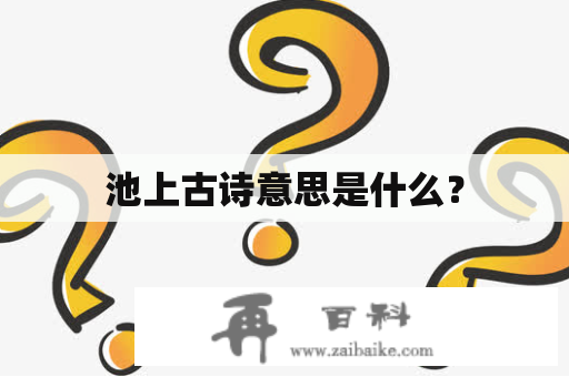 池上古诗意思是什么？