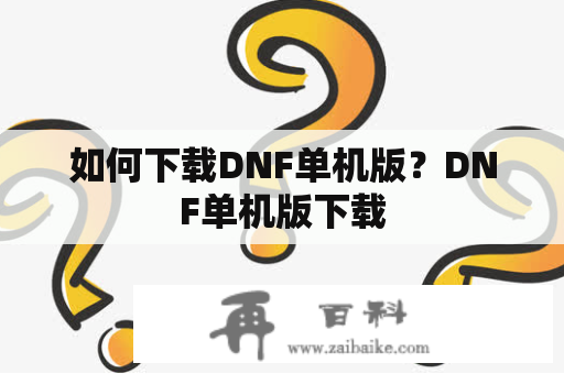 如何下载DNF单机版？DNF单机版下载