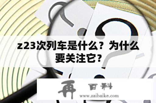 z23次列车是什么？为什么要关注它？