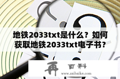 地铁2033txt是什么？如何获取地铁2033txt电子书？