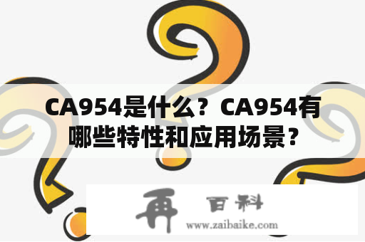 CA954是什么？CA954有哪些特性和应用场景？