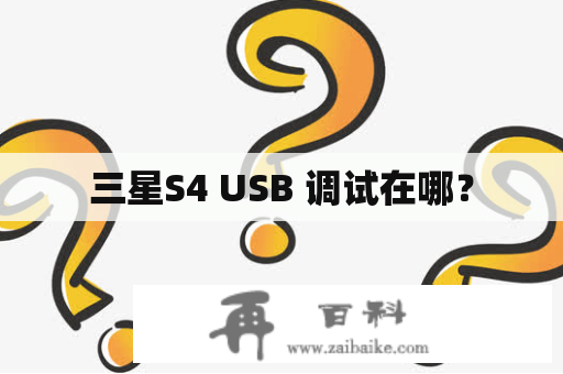 三星S4 USB 调试在哪？