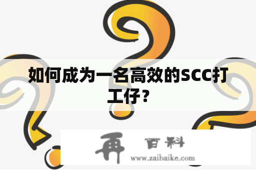 如何成为一名高效的SCC打工仔？