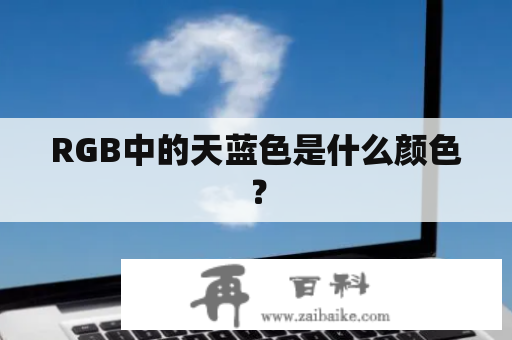 RGB中的天蓝色是什么颜色？