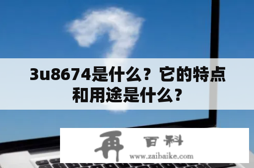 3u8674是什么？它的特点和用途是什么？