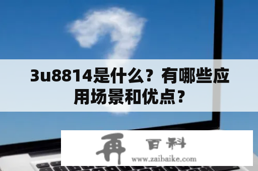 3u8814是什么？有哪些应用场景和优点？