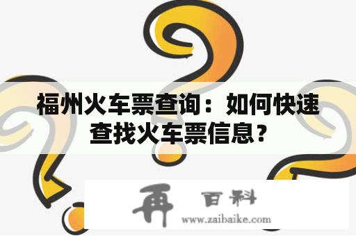 福州火车票查询：如何快速查找火车票信息？