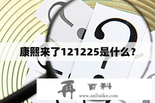 康熙来了121225是什么？