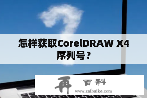 怎样获取CorelDRAW X4序列号？
