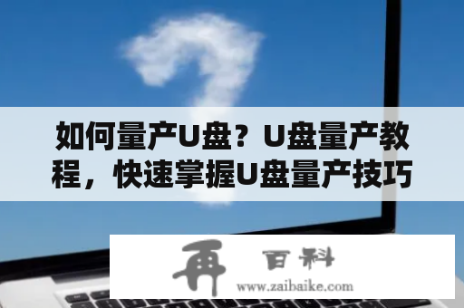 如何量产U盘？U盘量产教程，快速掌握U盘量产技巧