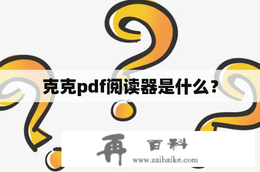 克克pdf阅读器是什么？